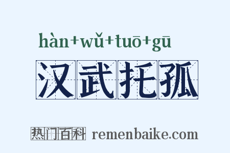 汉武托孤是什么意思的图片